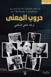 حروب المعنى (نصوص فلسفية مختارة)